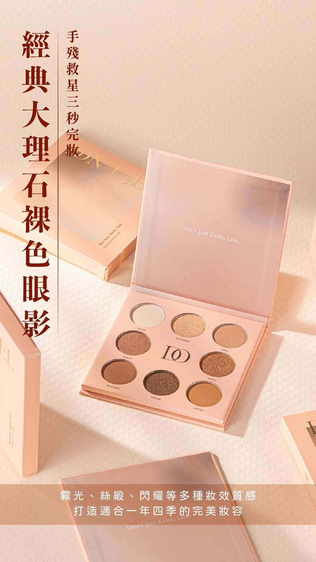 DON’T JEL經典大理石裸色眼影