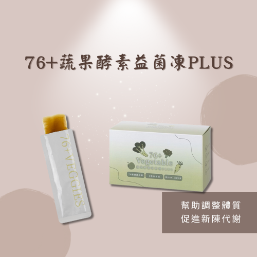 76+蔬果酵素益菌凍PLUS（６／３後出貨）
