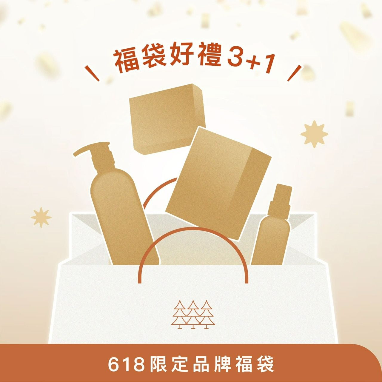 【618購物節】限定品牌福袋