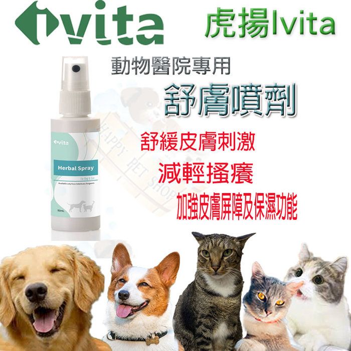 ivita 寵物專用 舒膚噴劑 50ml~黴菌/濕疹/安癢快輔佐（ivita 舒膚噴劑 50ml/瓶 原價$300元）