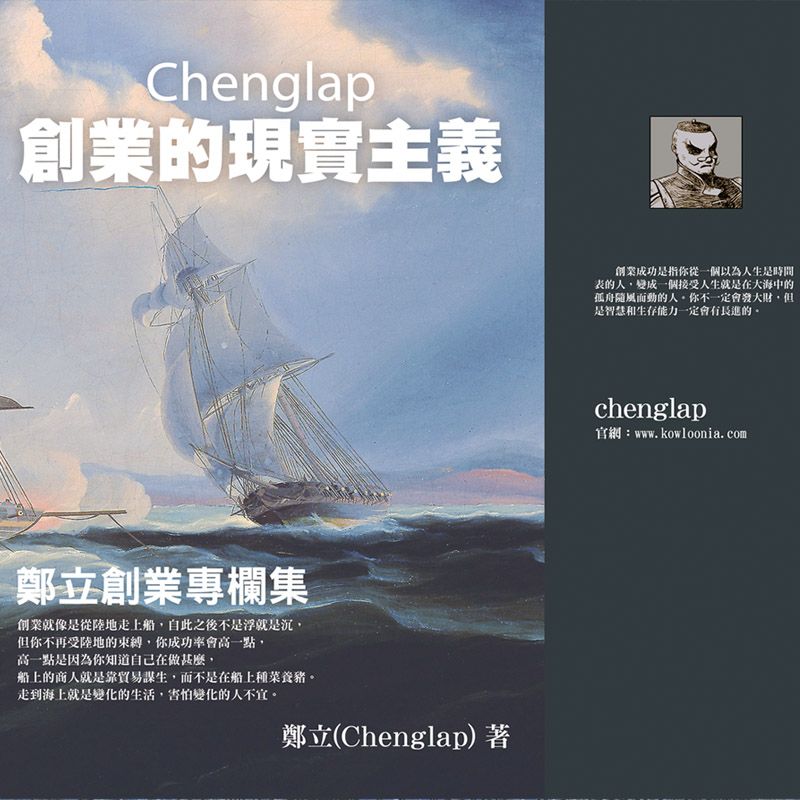 Chenglap創業系列 創業的現實主義