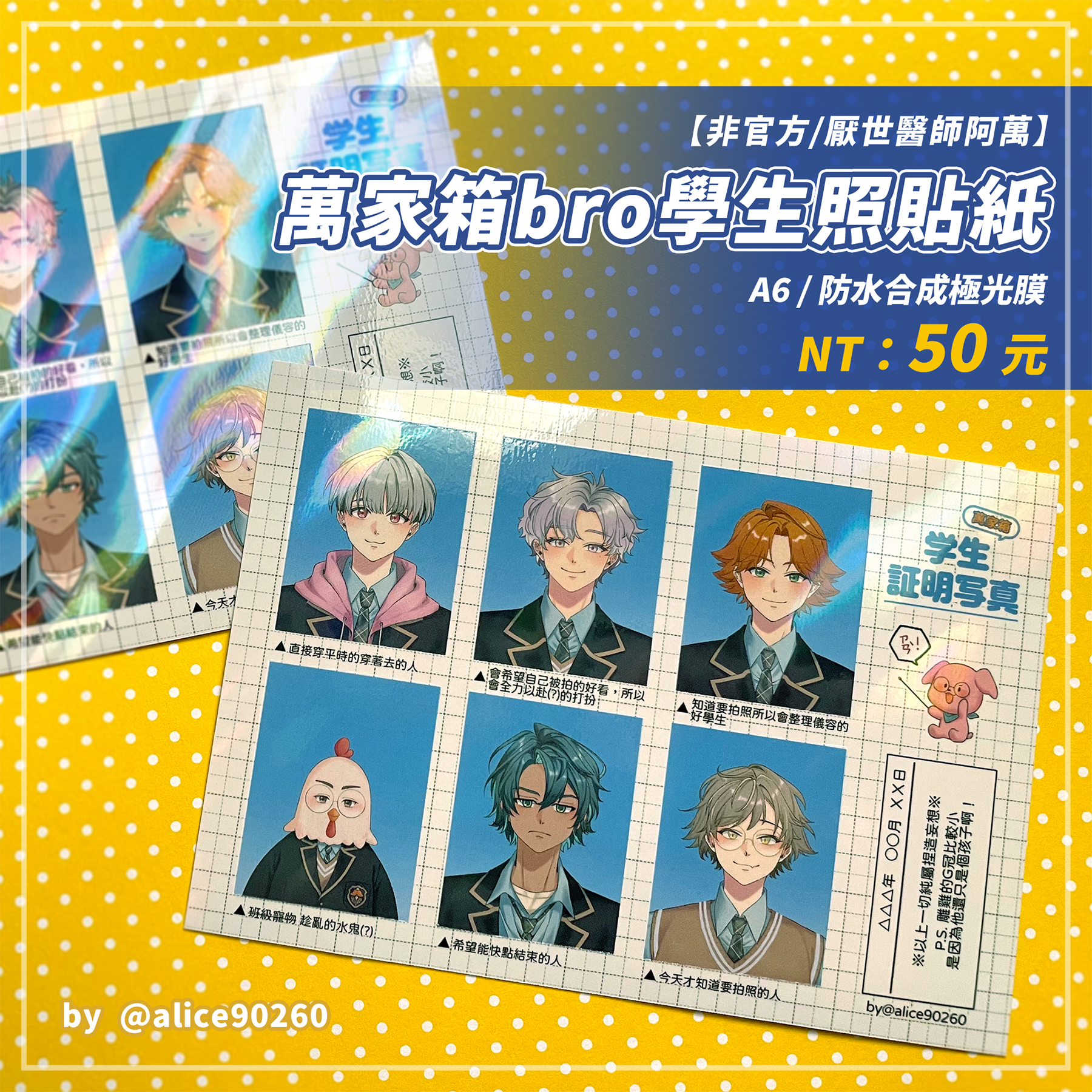 【非官方/厭世醫師阿萬】萬家箱bro學生照貼紙