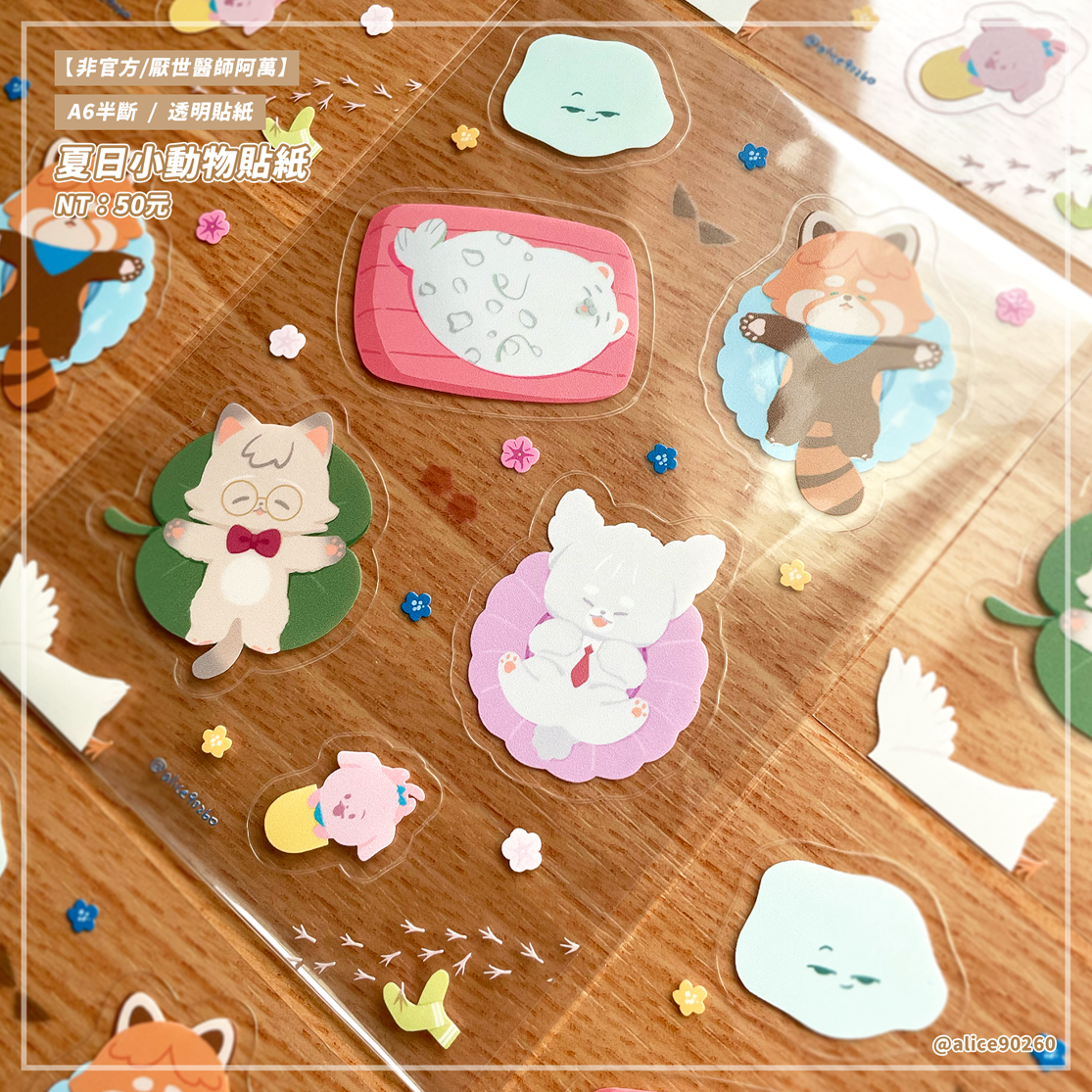 【非官方/厭世醫師阿萬】夏日小動物貼紙