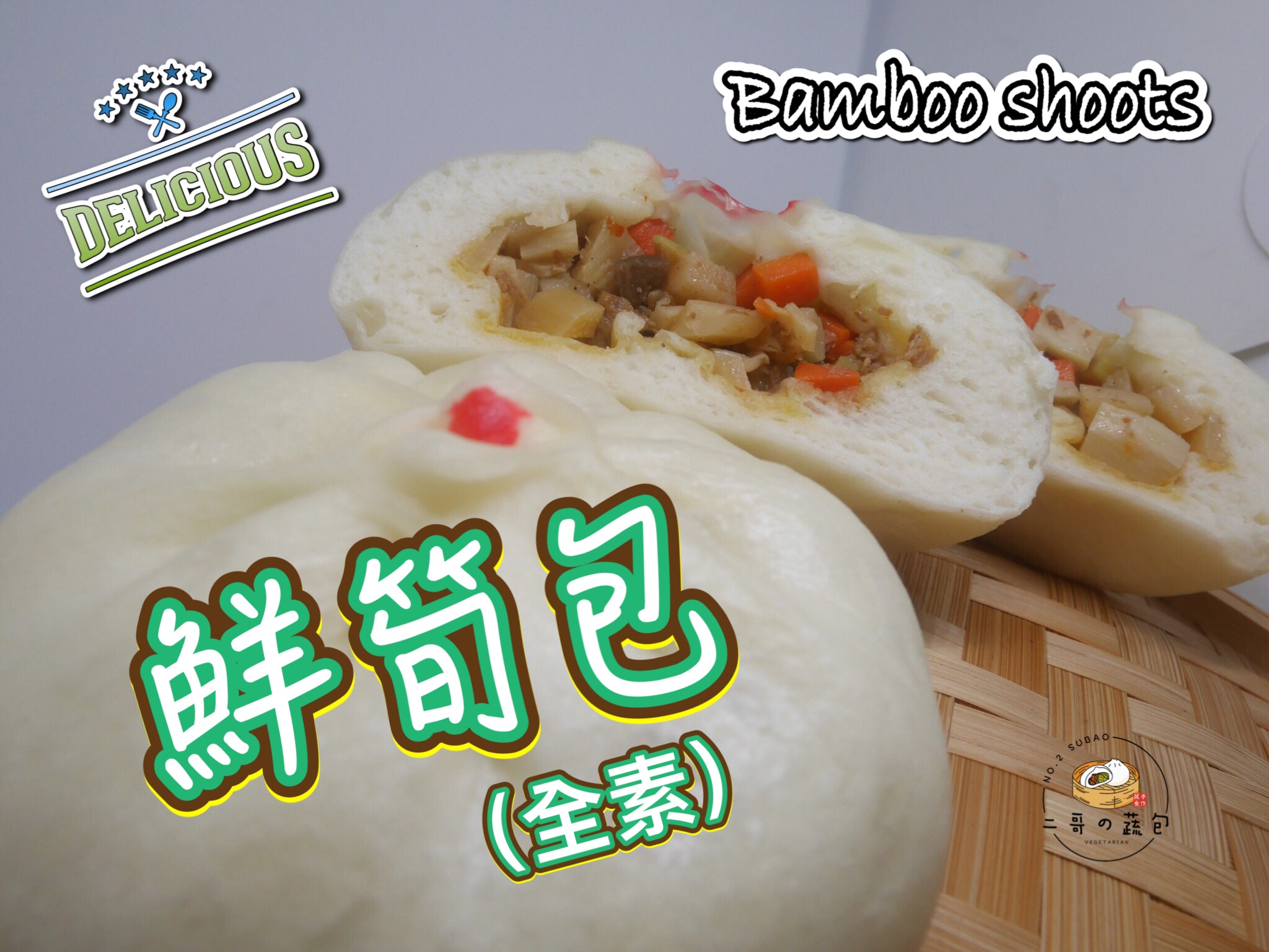 鮮筍包（全素）