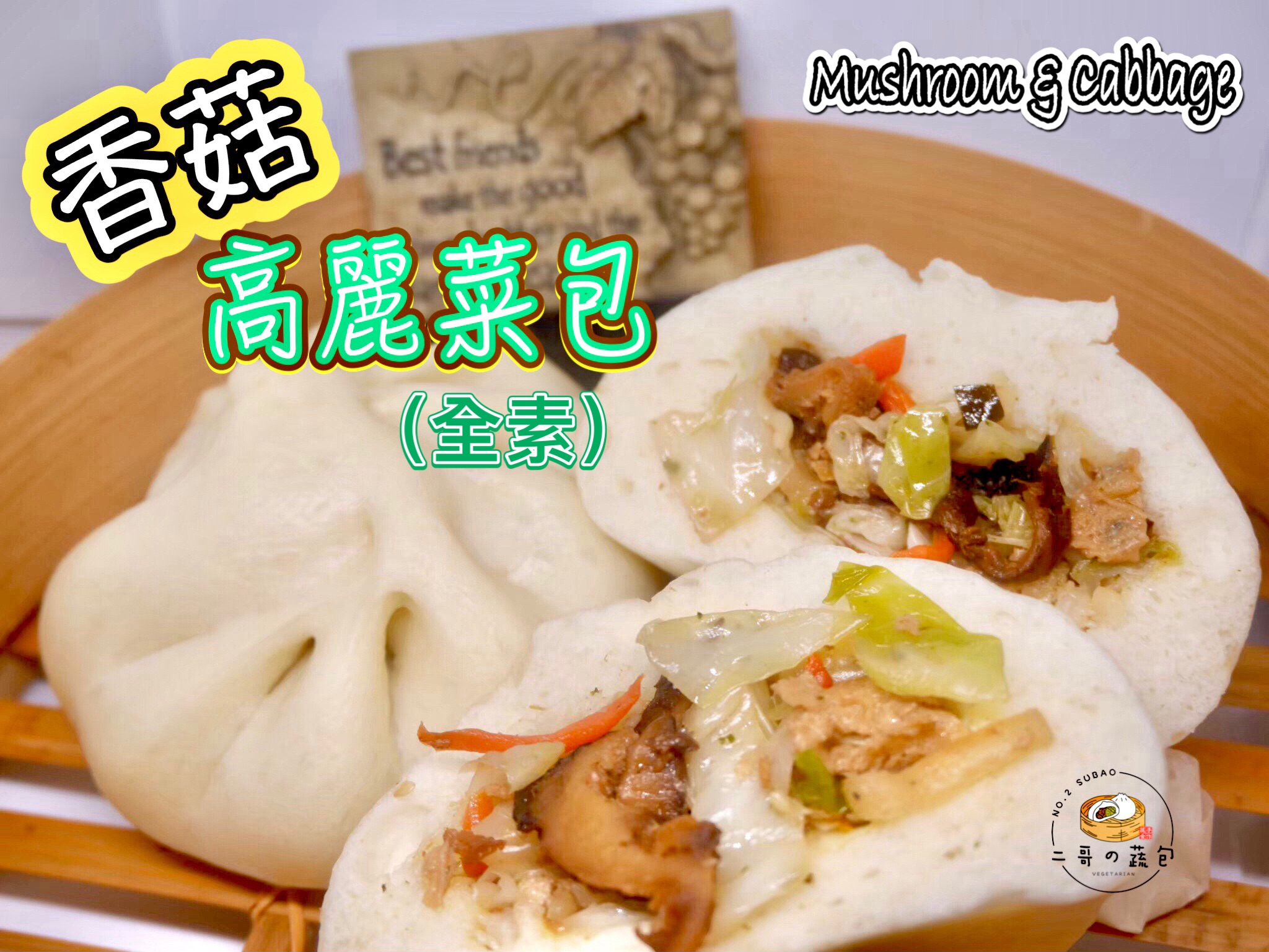香菇高麗菜包（全素）
