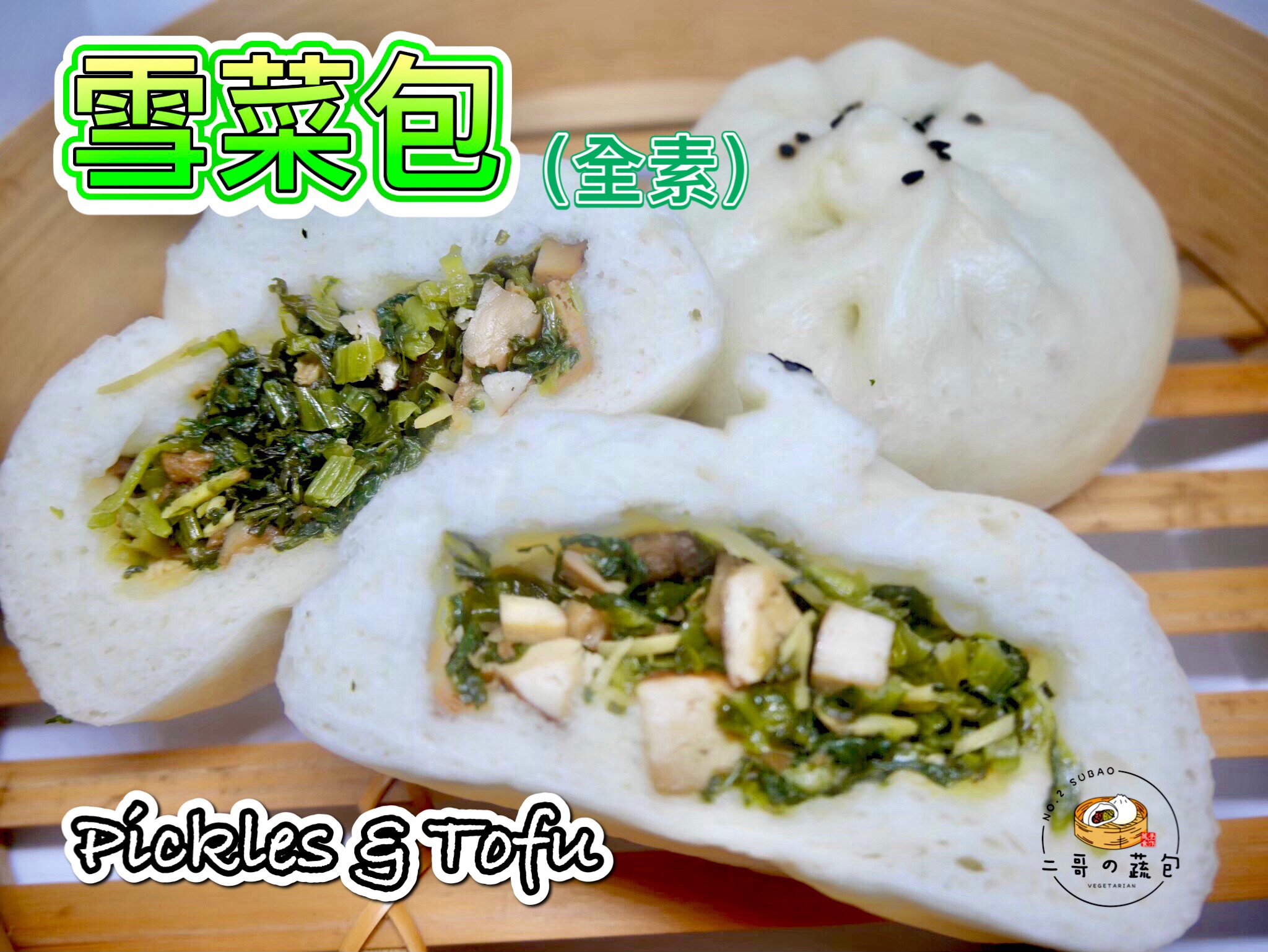 雪菜包（全素）（🌶微辣）