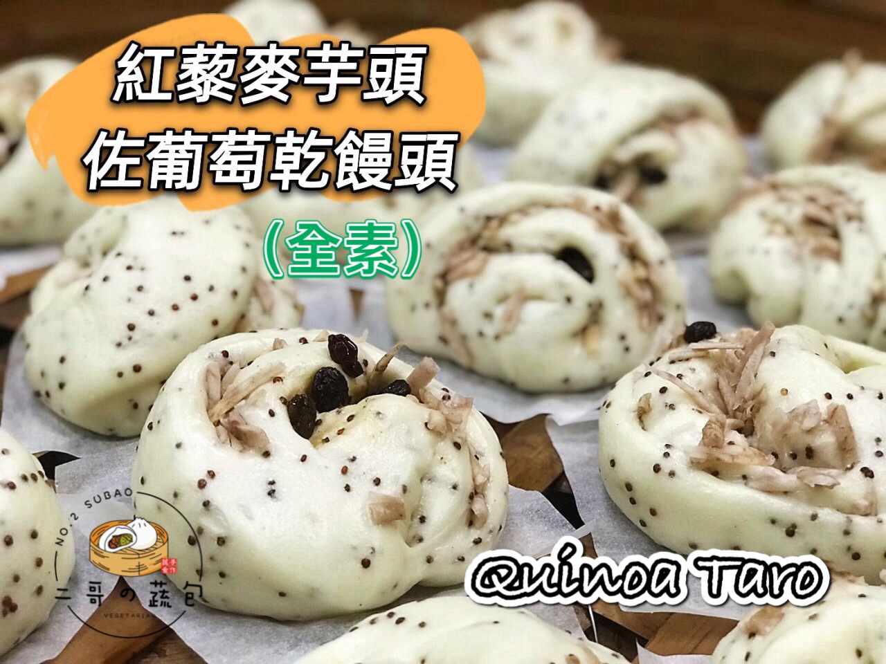藜麥芋頭佐葡萄乾饅頭（全素）