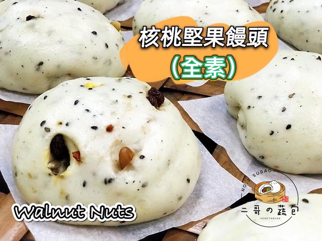 核桃堅果饅頭（全素）