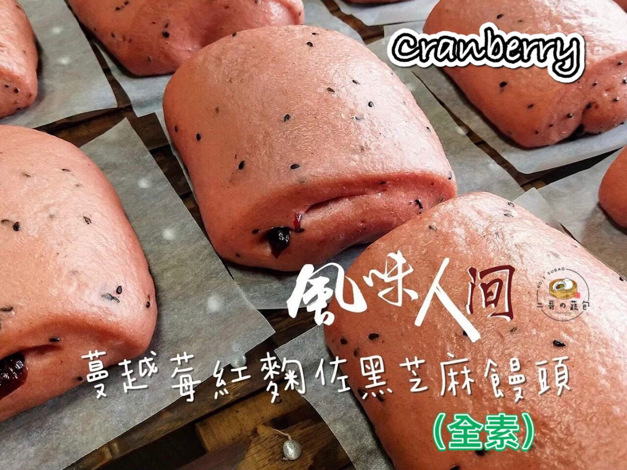 紅麴蔓越莓饅頭（全素）