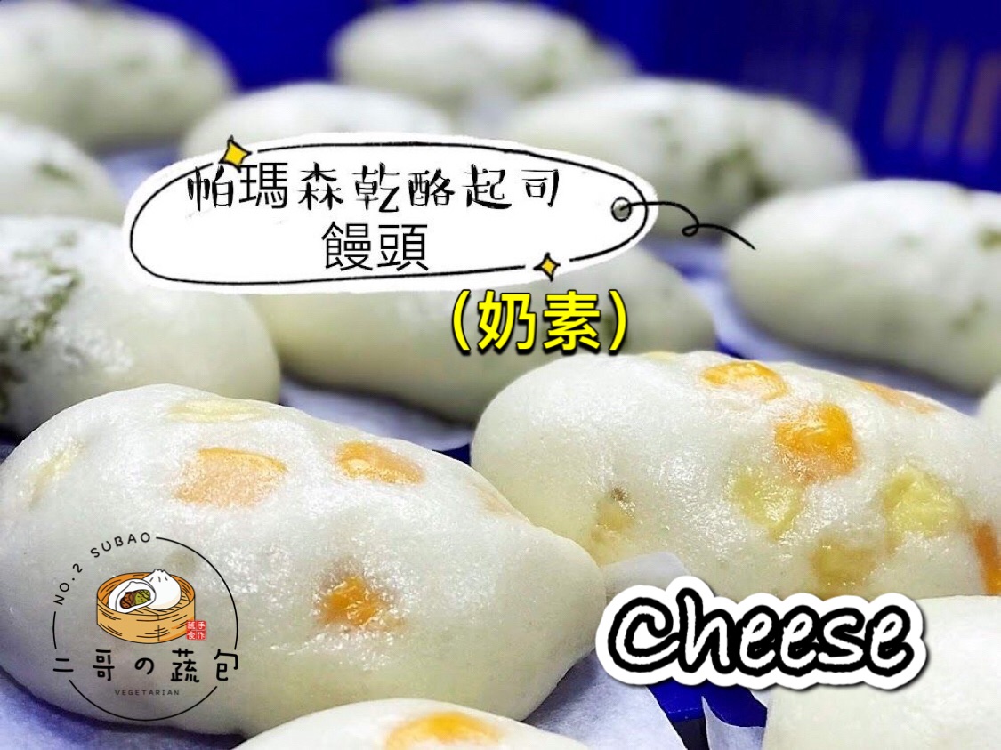 帕瑪森乾酪起司饅頭（奶素）