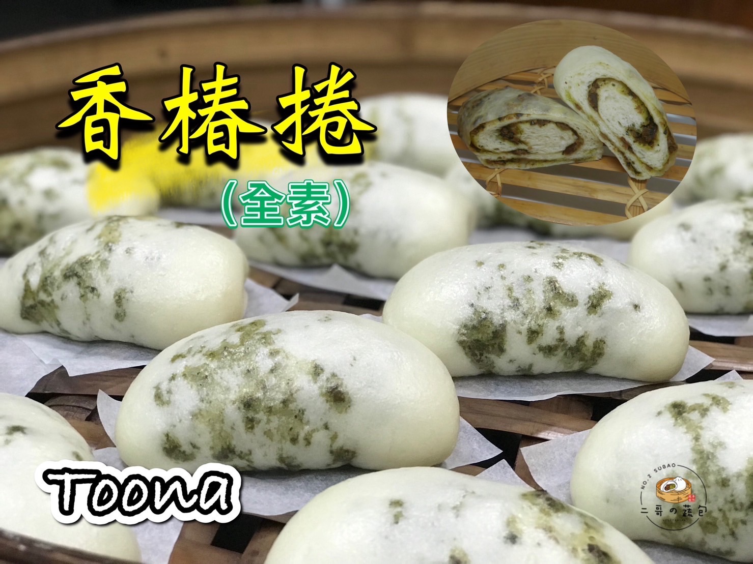 招牌香椿捲（全素）