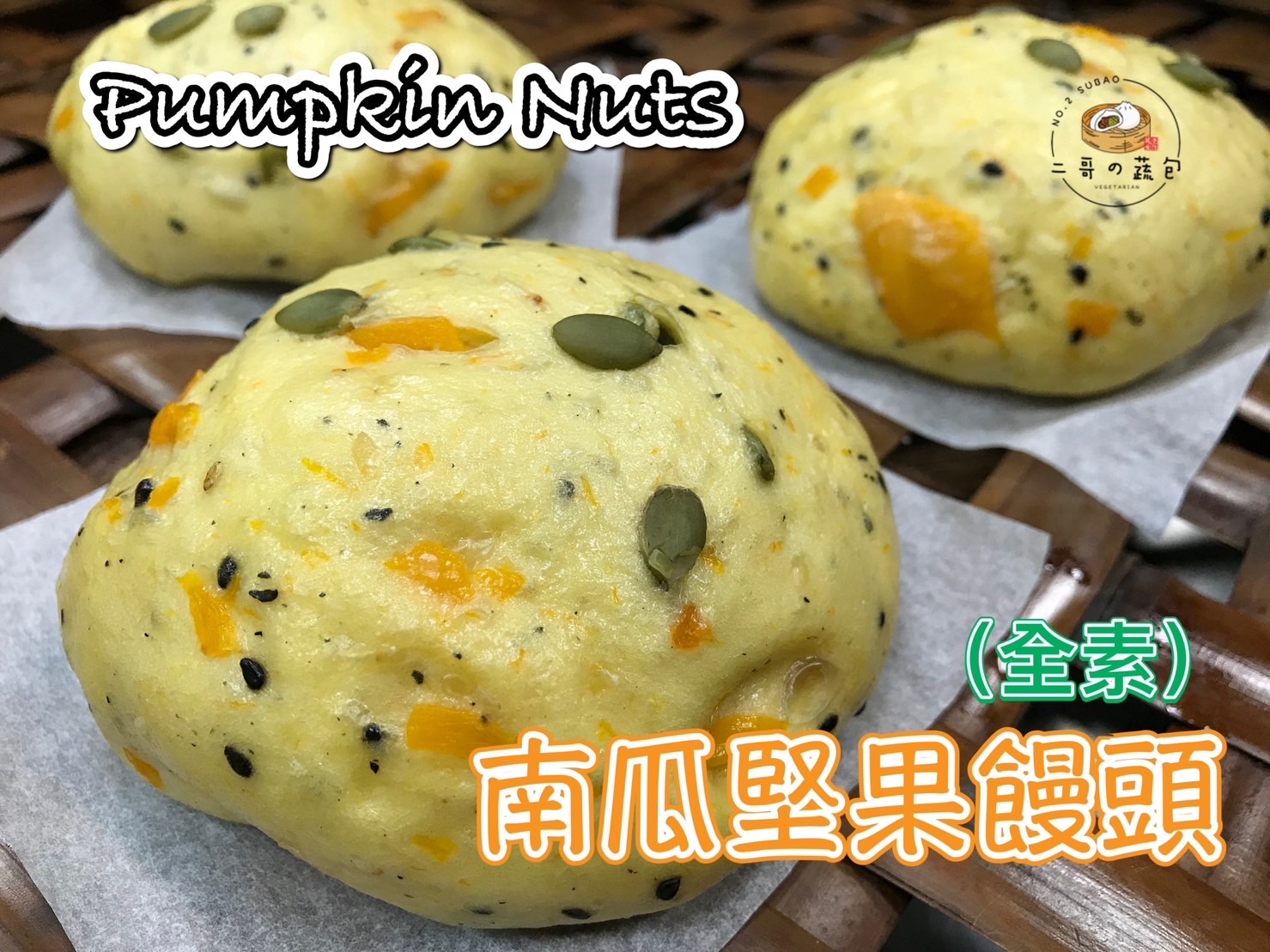 南瓜堅果饅頭（全素）