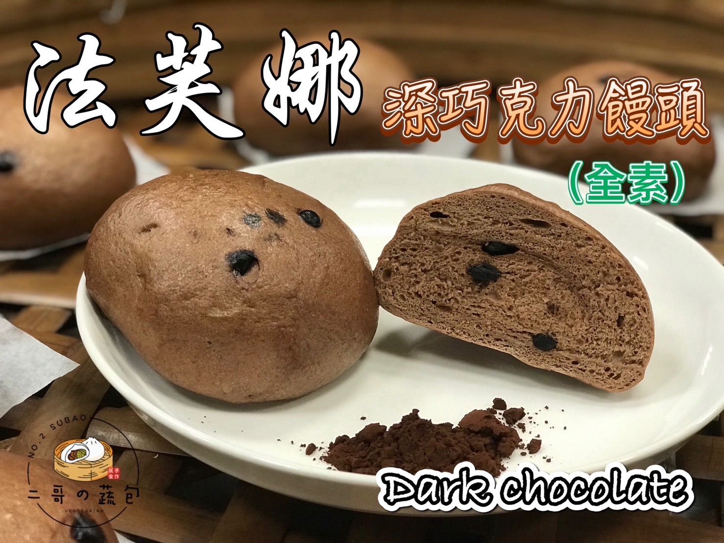 法芙娜深巧克力饅頭（全素）