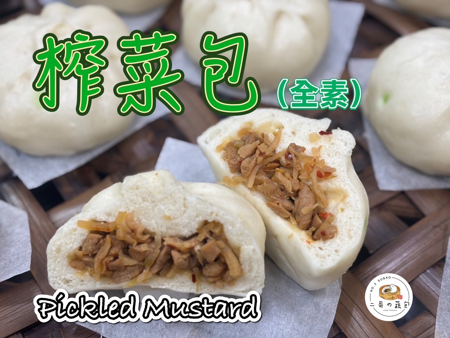 榨菜包（全素）（🌶微辣）（暫停製作）
