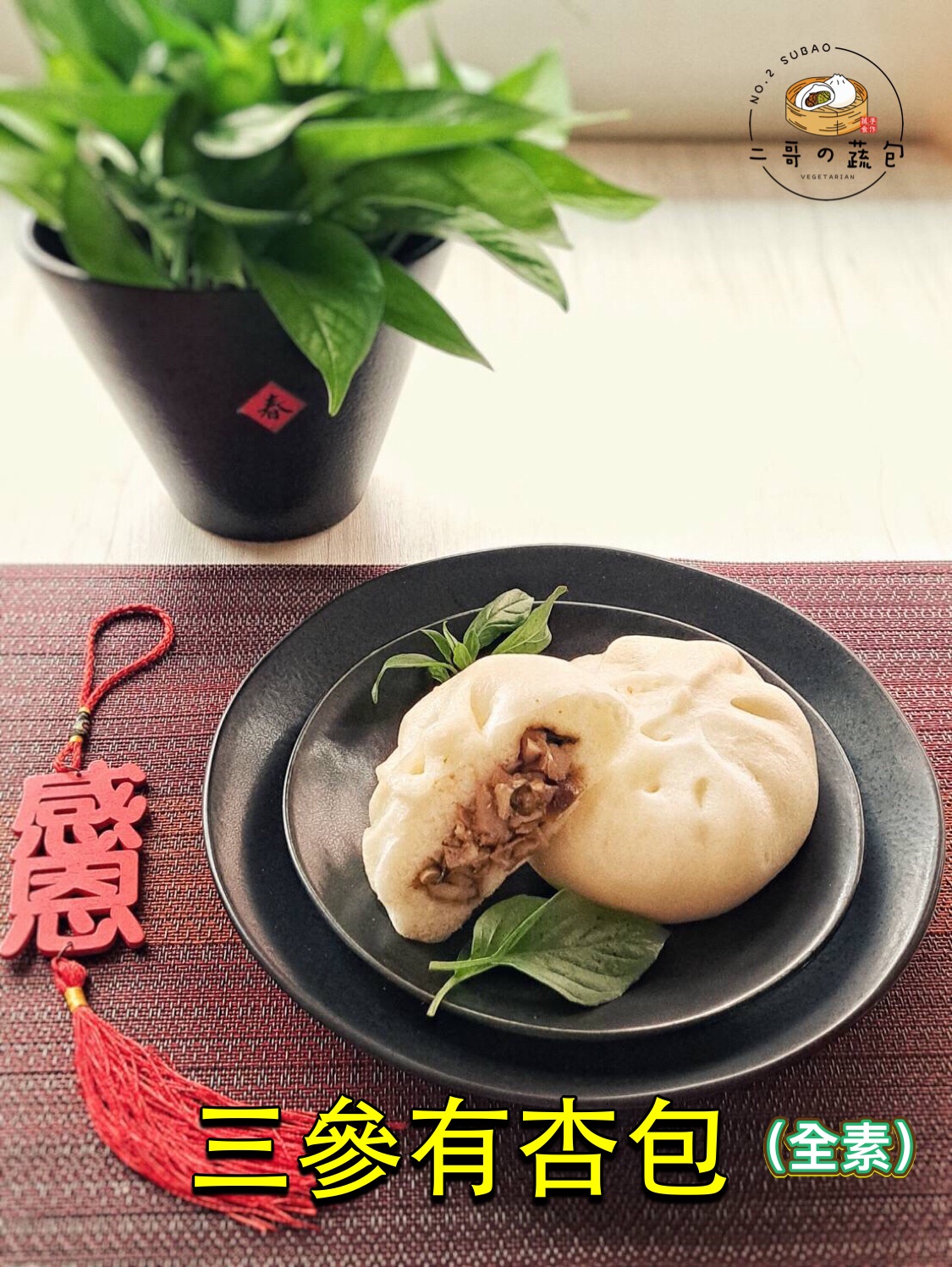 本月限定-三參有杏包（全素）（🌶小辣）