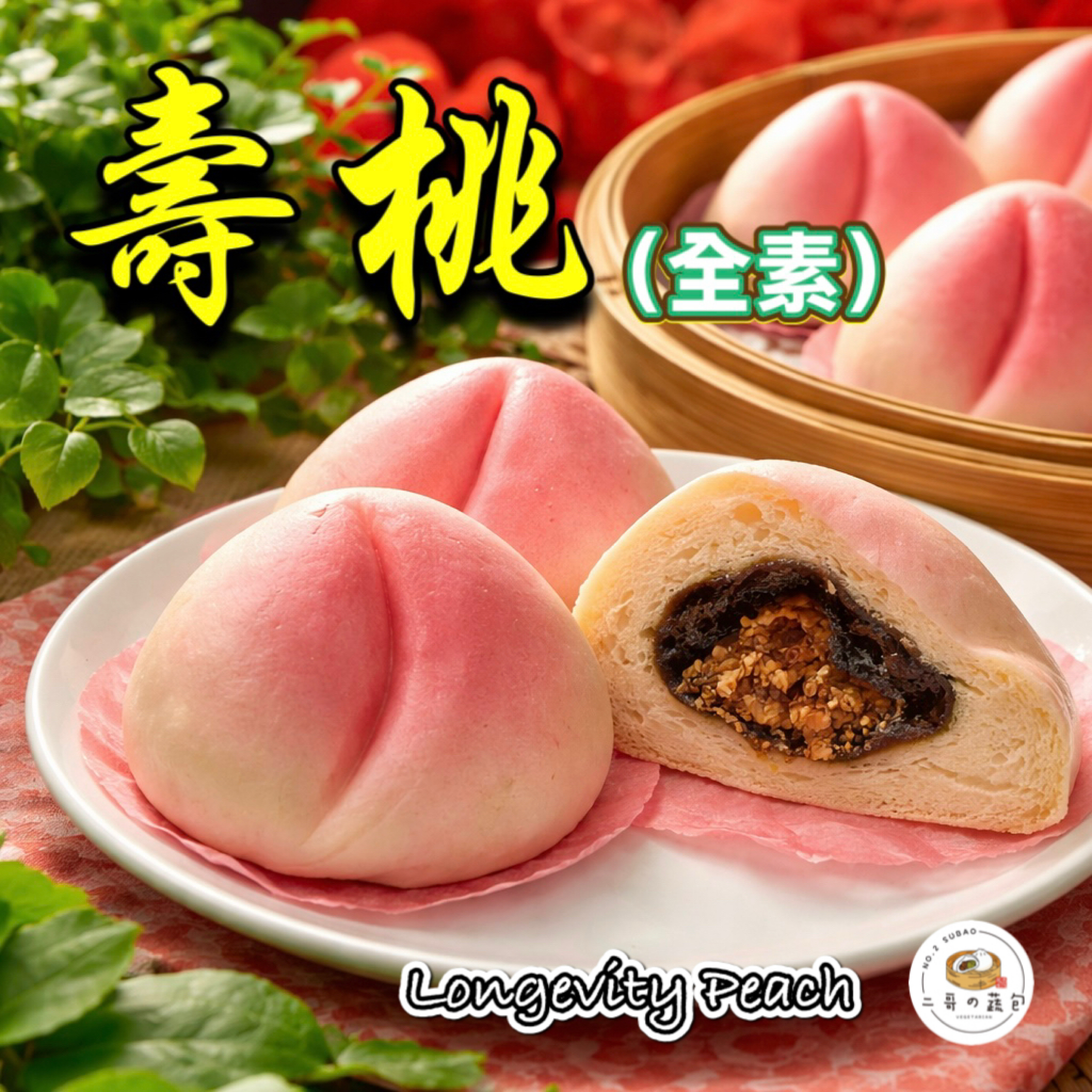 壽桃（全素）