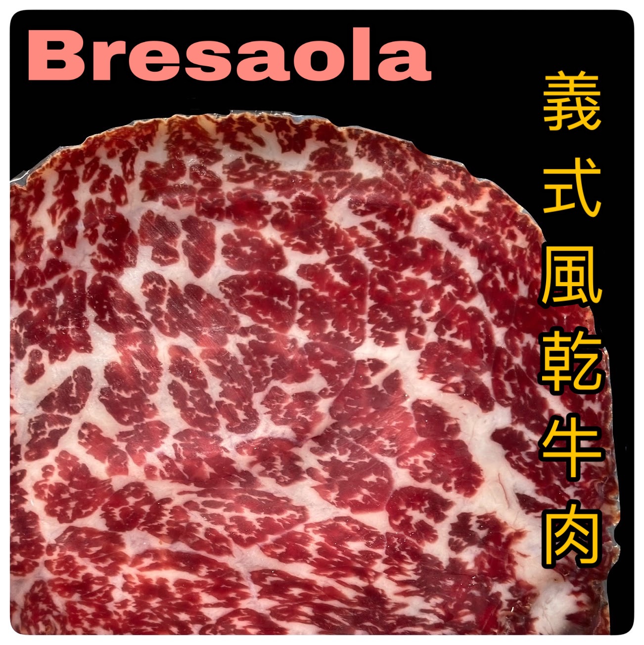 Bresaola義大利風乾牛肉  ， 👆🏼👆🏼👆🏼點照片看內容