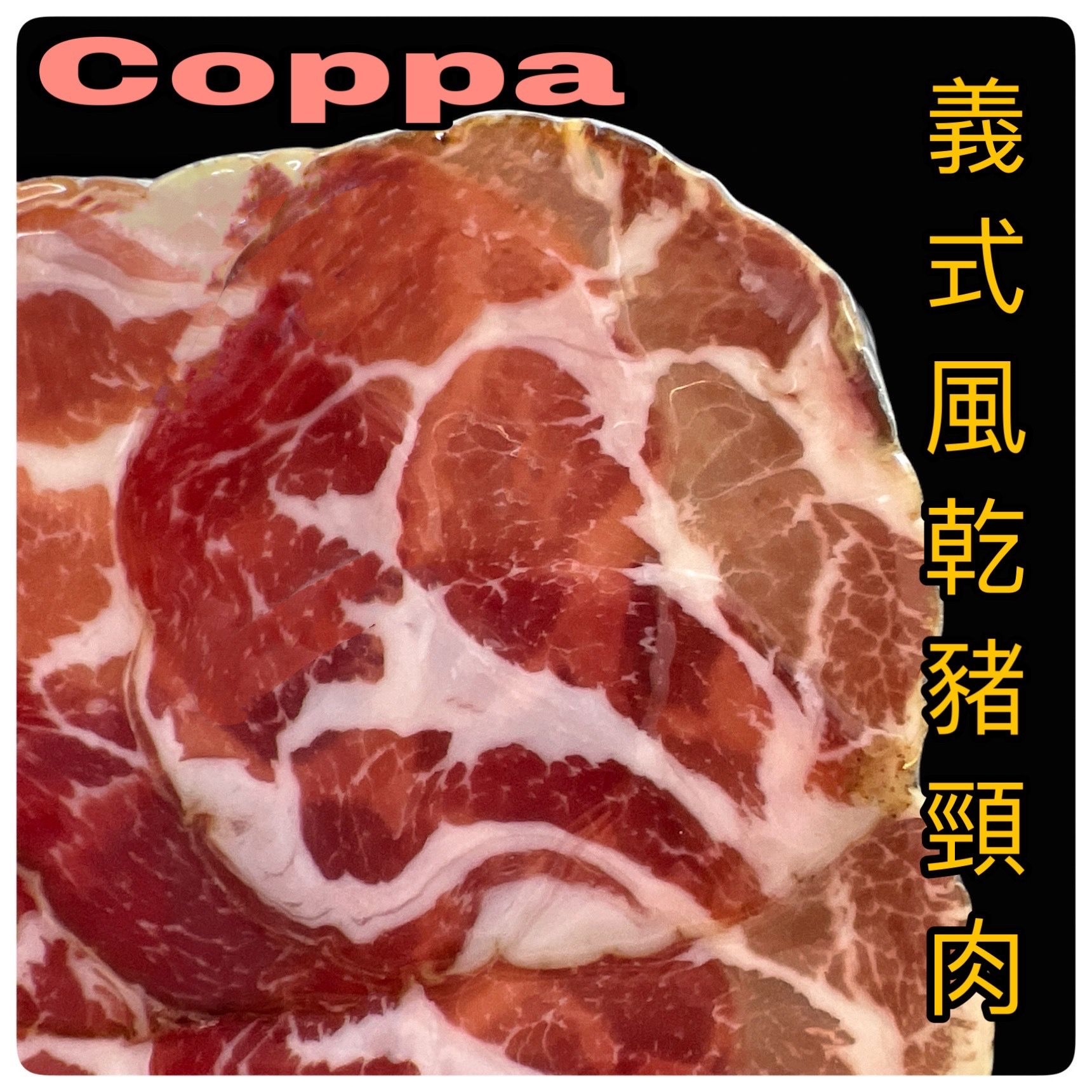 Coppa義式風乾豬頸肉， 👆🏼👆🏼👆🏼點照片看內容