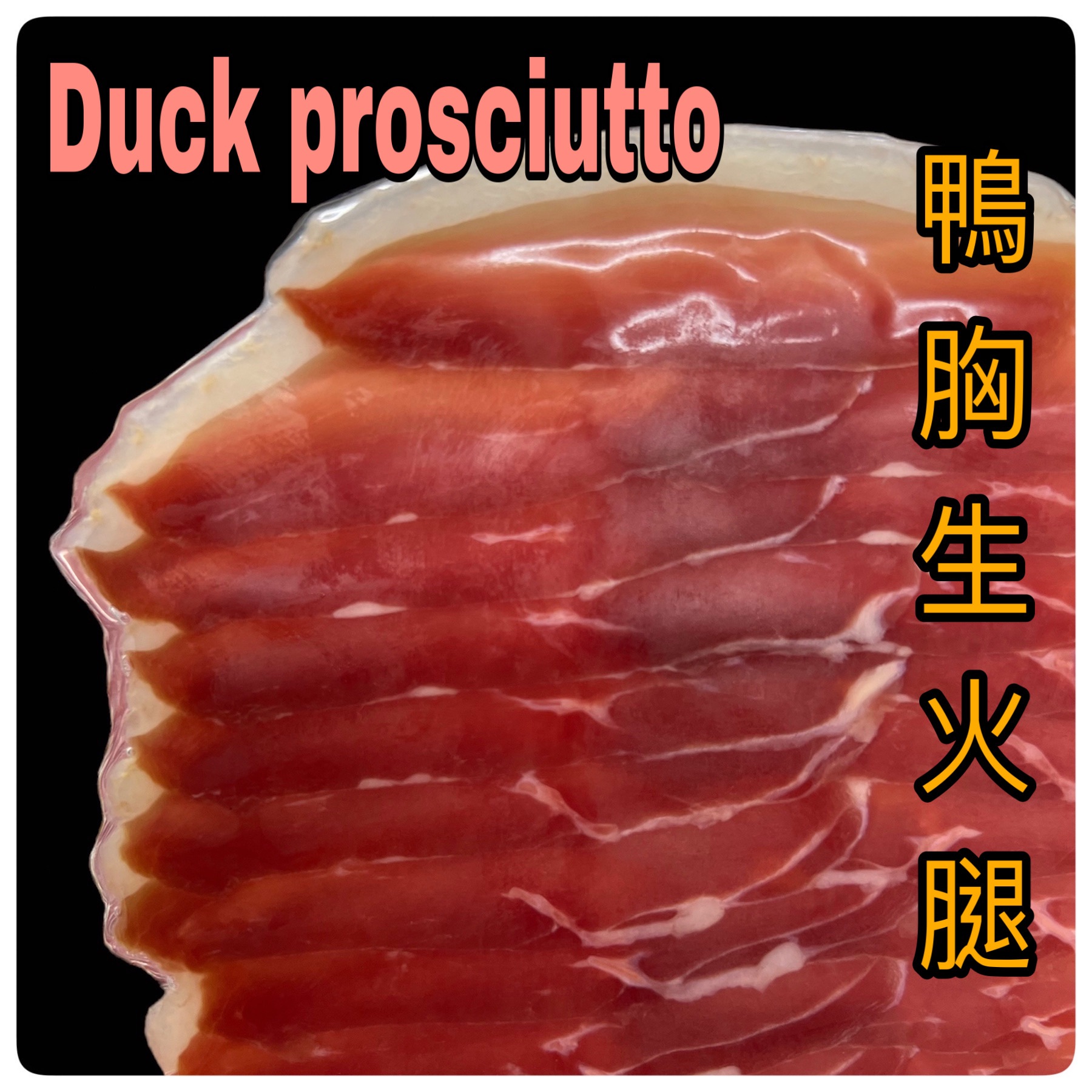 Duck prosciutto義式鴨胸生火腿    👆🏼👆🏼👆🏼點照片看內容