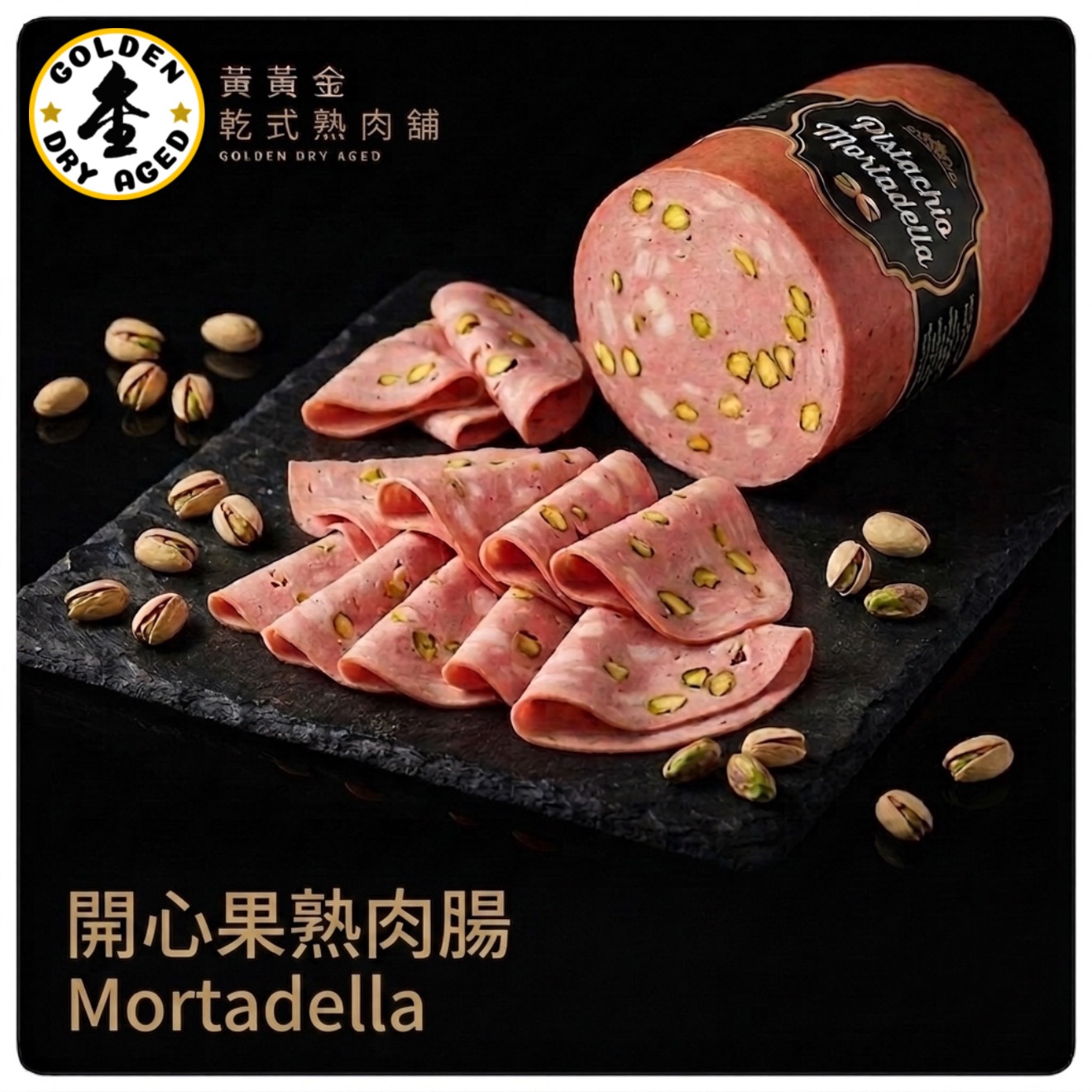 Mortadella 義大利開心果火腿 270克±5  👆🏼👆🏼👆🏼點照片看內容