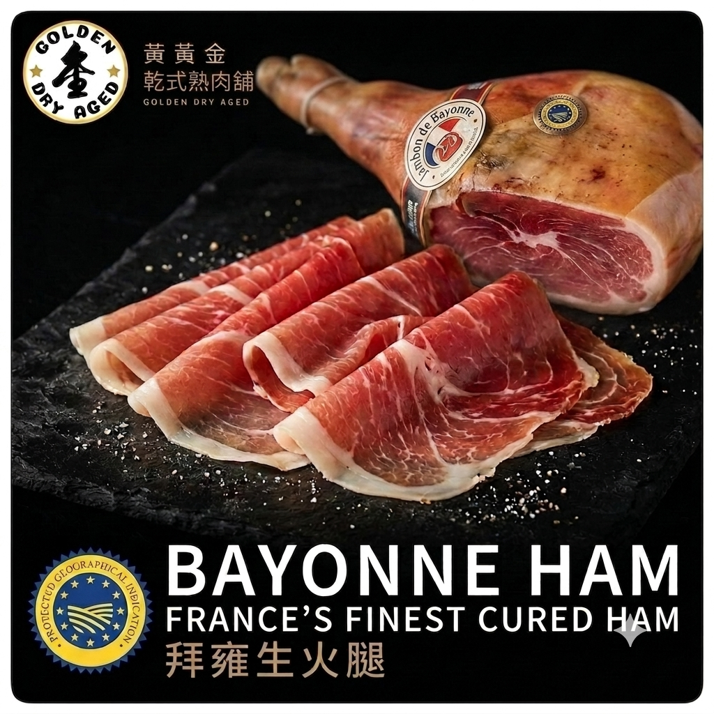 🇫🇷 法國 拜雍生火腿 Bayonne Ham｜12個月熟成