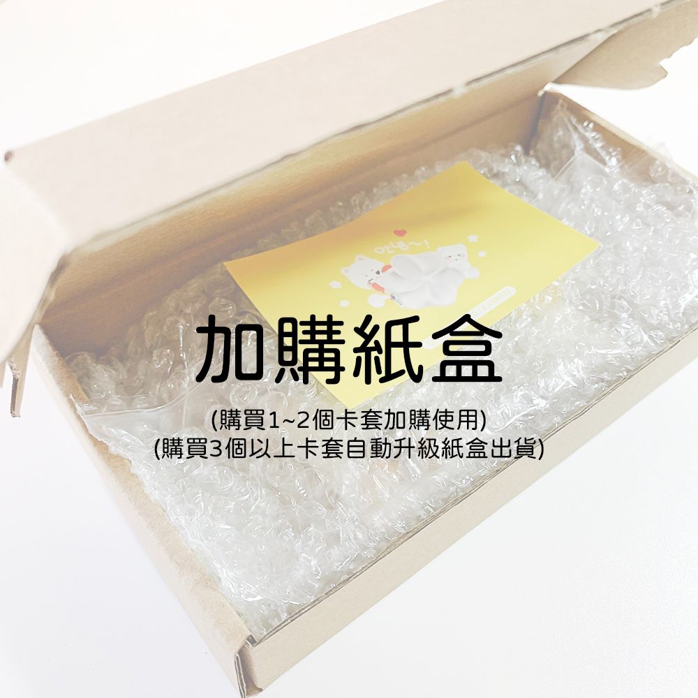 加購紙盒（1~2個卡套加購使用）