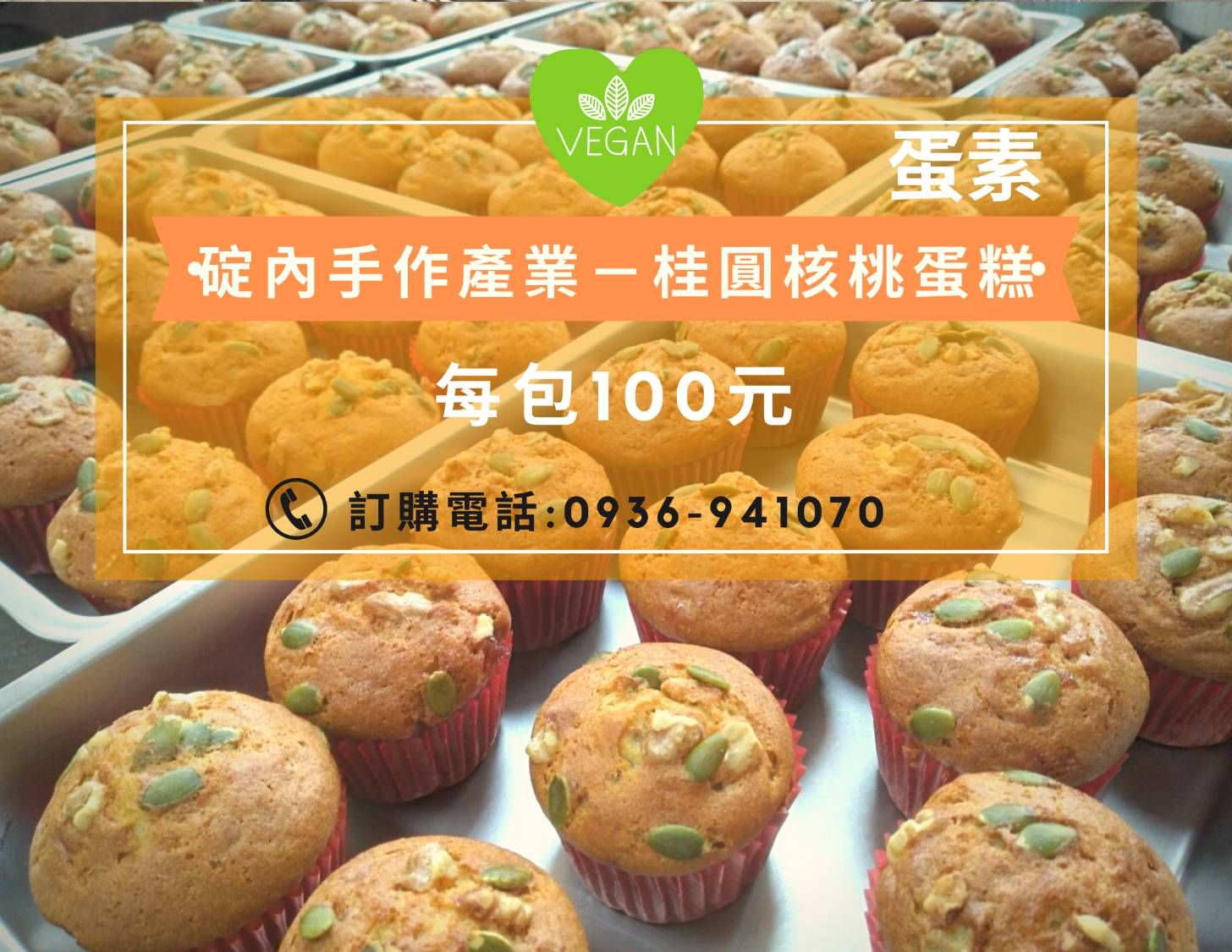 桂圓核桃蛋糕 （商品須客制請來電洽詢））
