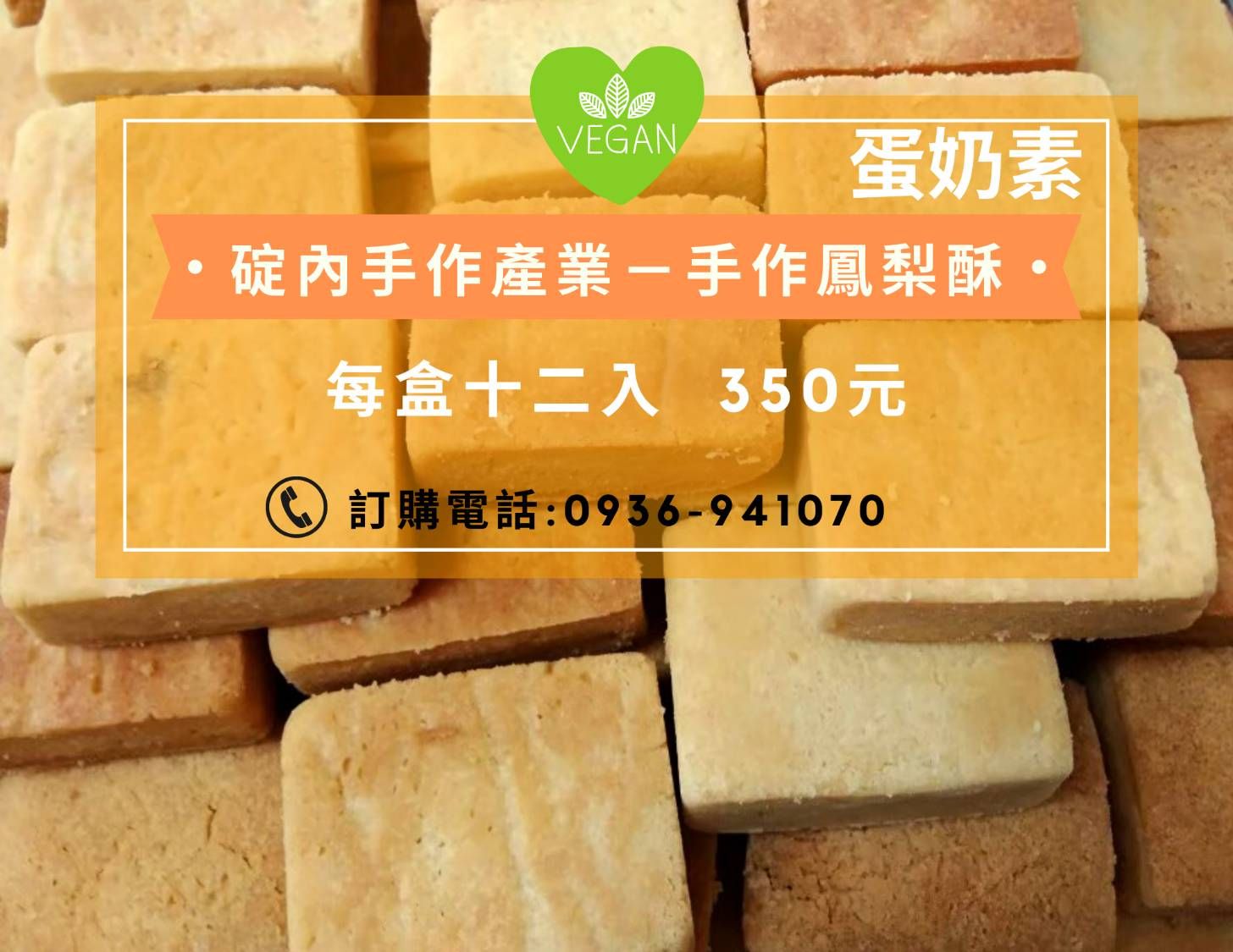 手作鳳梨酥（訂購10盒以上可特製）
