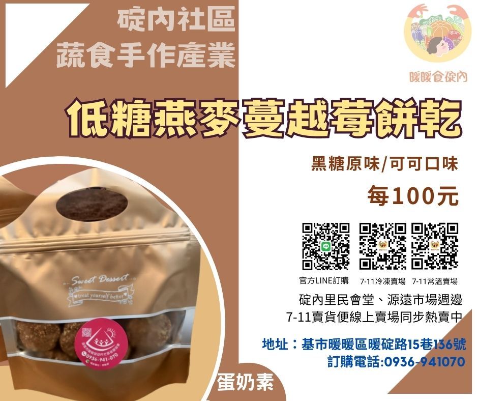 低糖燕麥蔓越莓餅乾 （特製五袋以上製作）