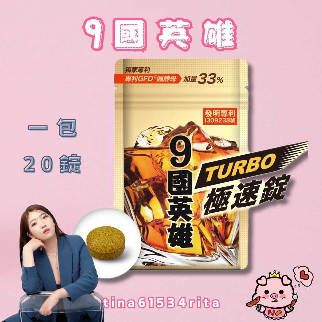 婕樂纖｜ 9國英雄極速錠TURBO