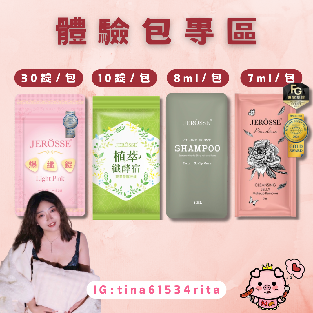 Tina愛用品｜體驗包專區