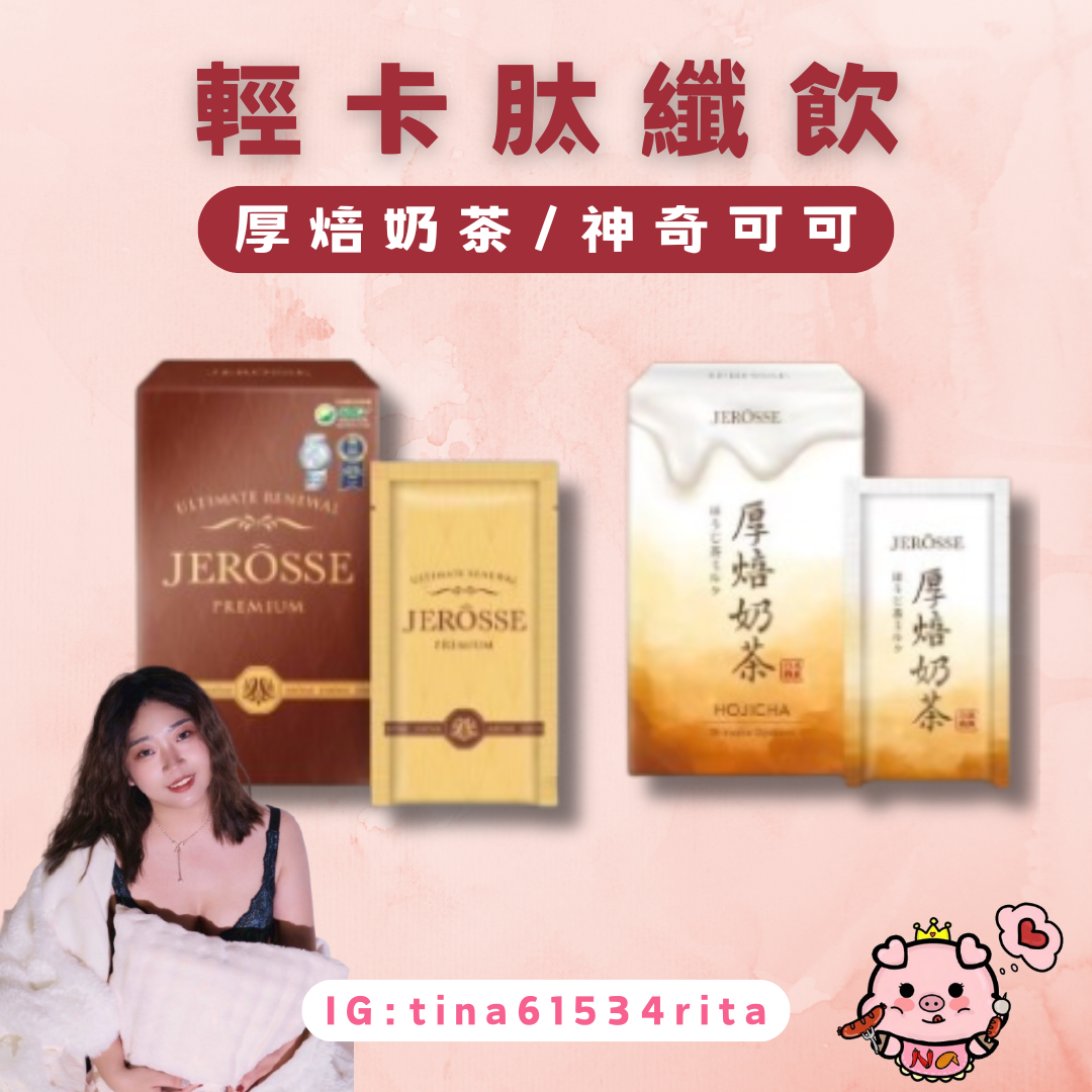 婕樂纖｜肽纖飲 神奇可可＆厚焙奶茶 可混搭