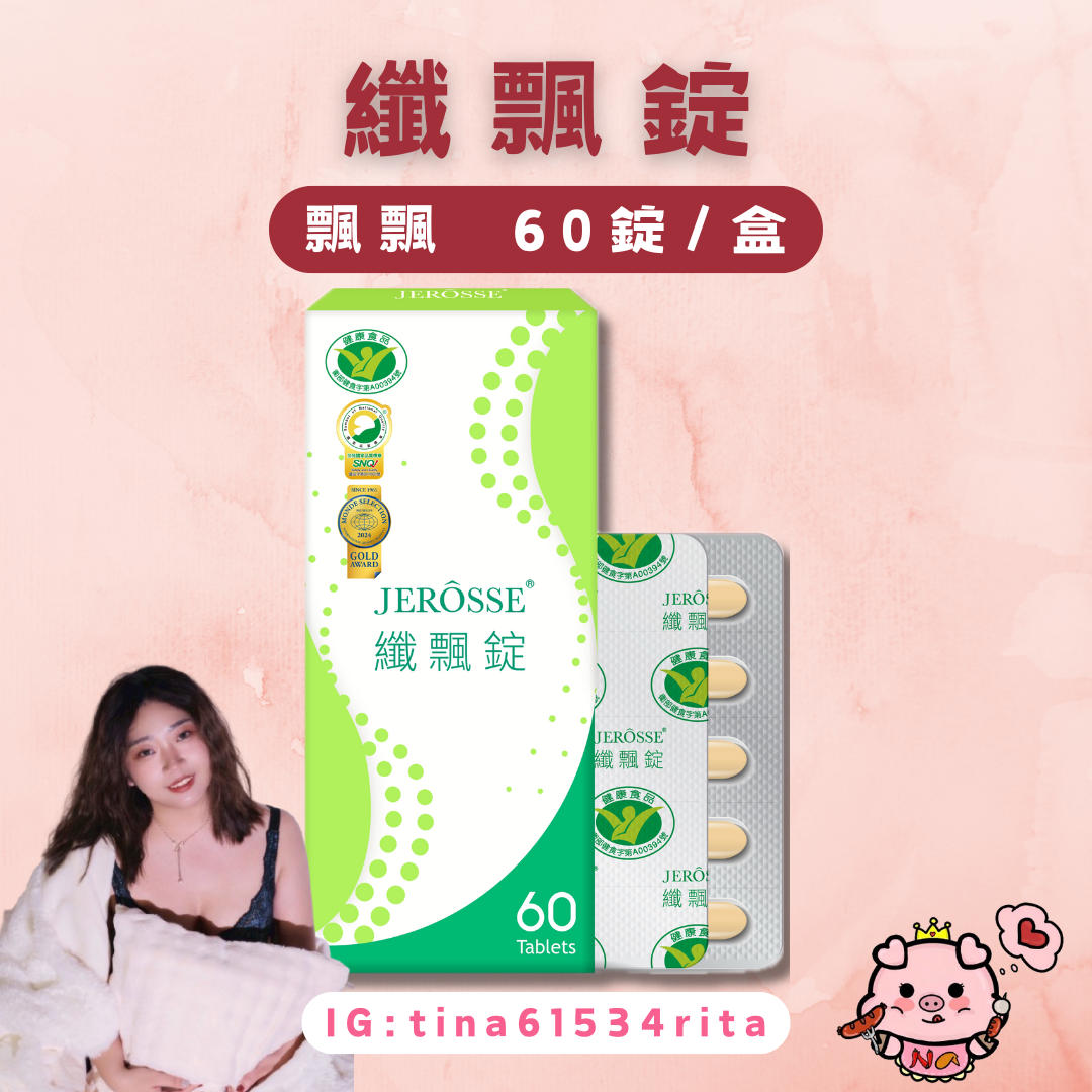 婕樂纖｜纖飄錠（飄飄）