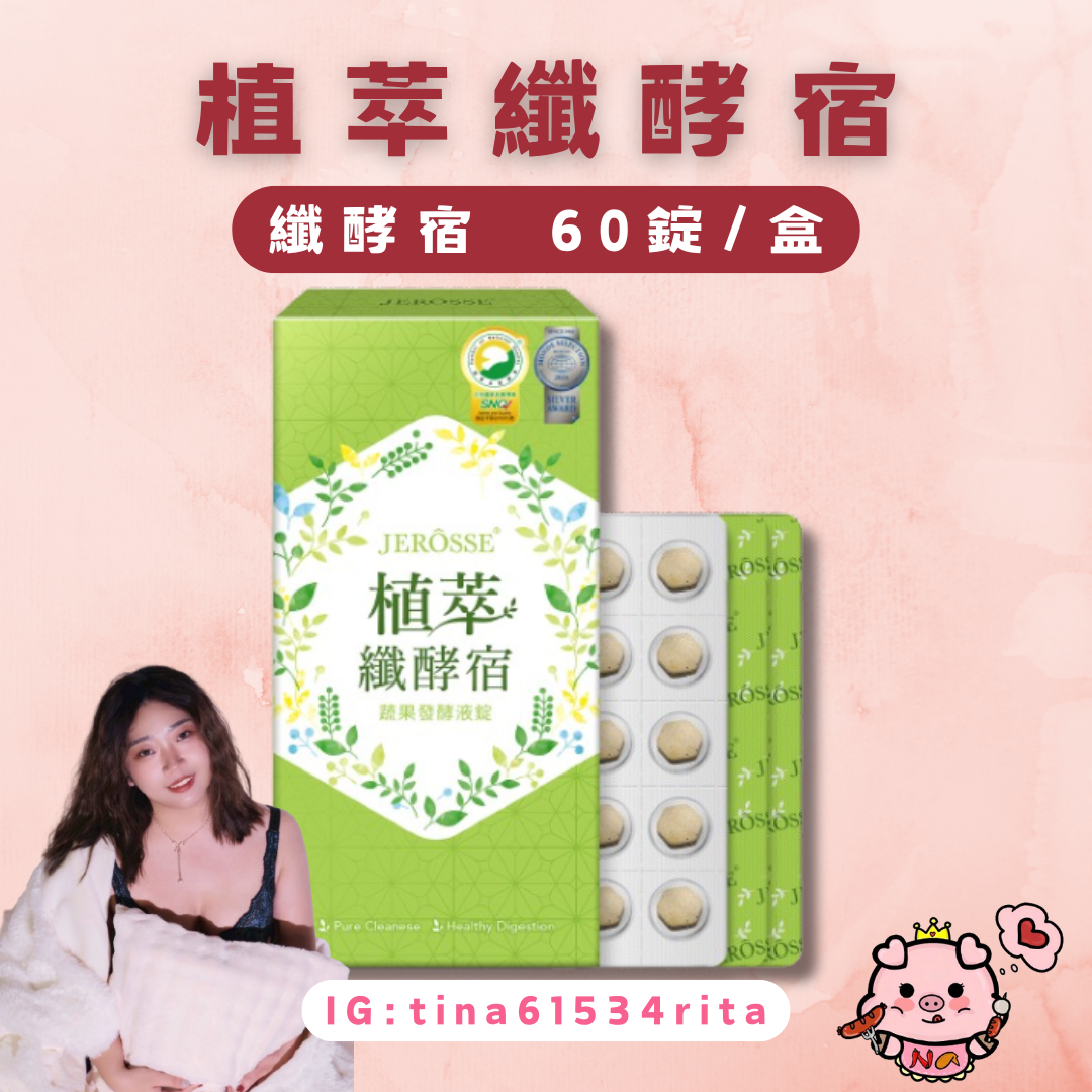 婕樂纖｜植萃纖酵宿