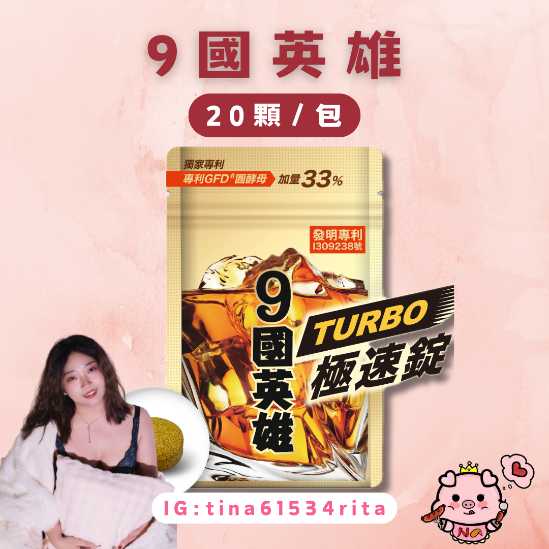 婕樂纖｜ 9國英雄極速錠TURBO