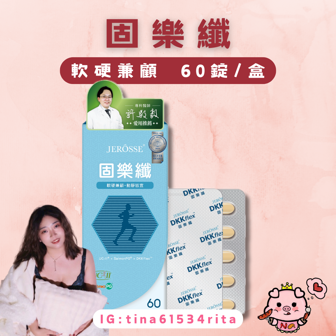 婕樂纖｜ 固樂纖 （顧骨頭）