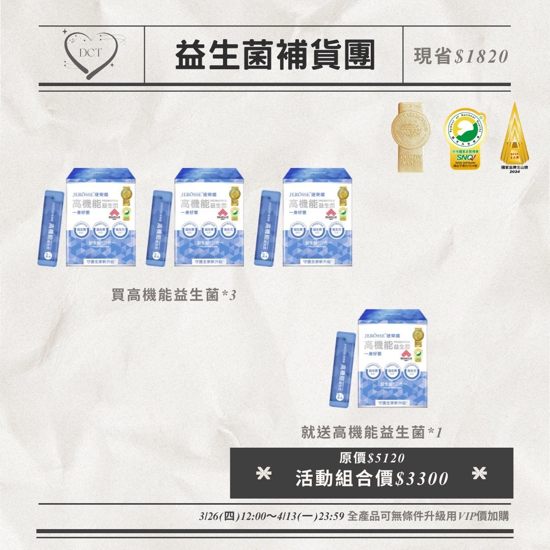 高機能益生菌優惠活動🔥
