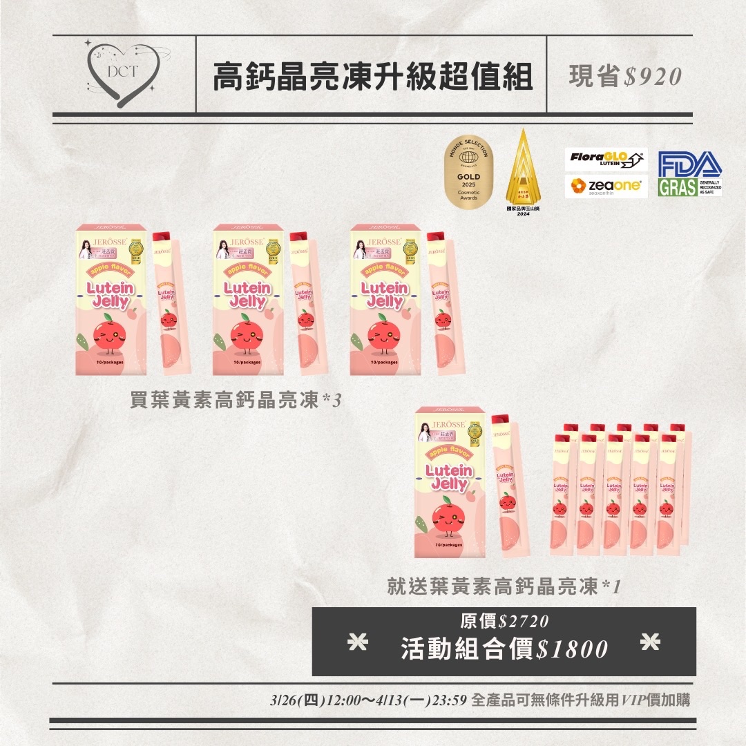葉黃素高鈣晶亮凍優惠活動🔥