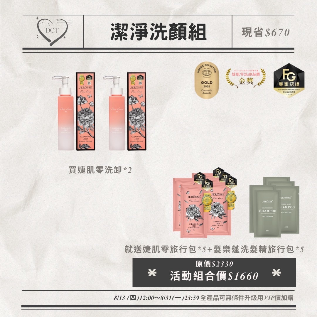 婕肌零＆雪聚露優惠活動