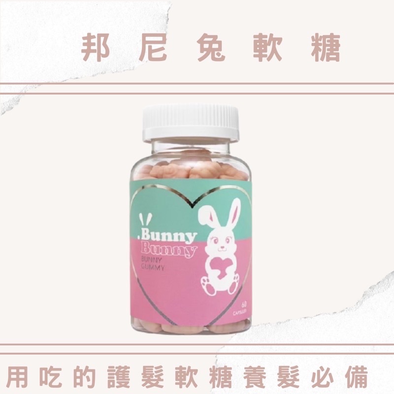 長頭髮的㊙️密武器 邦尼兔兔生髮軟糖🐰🐰