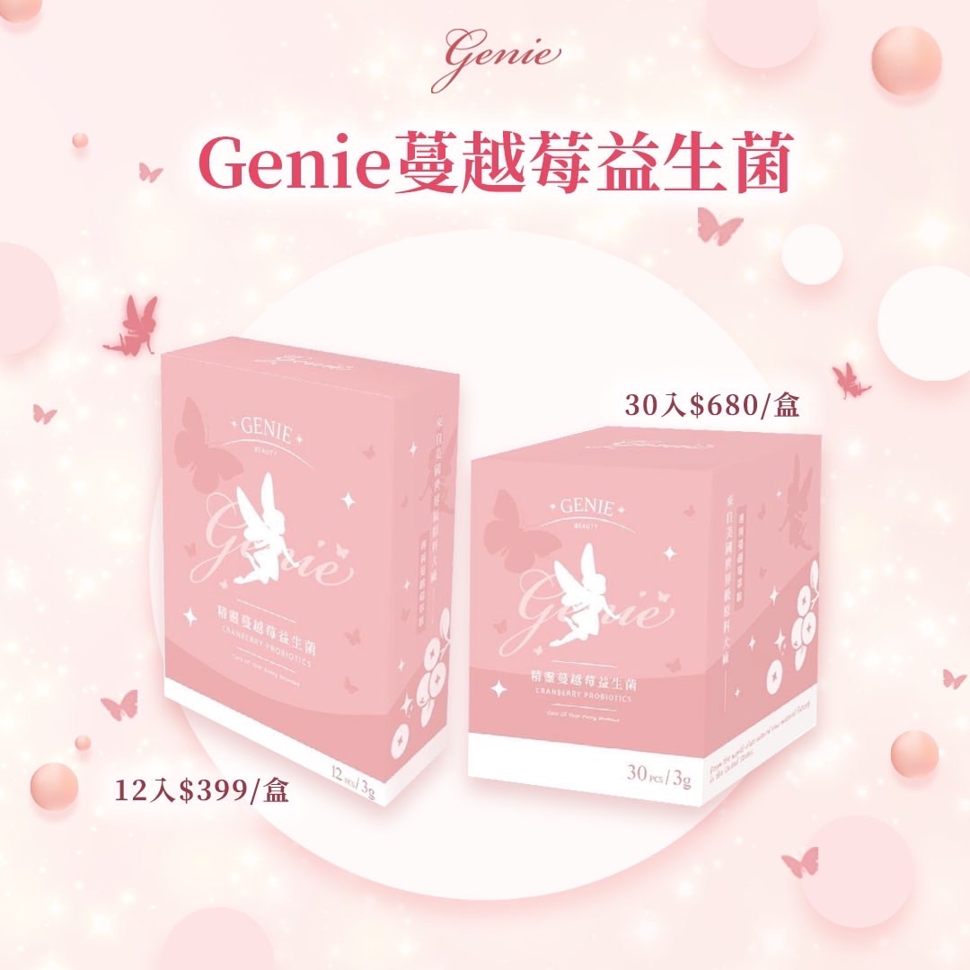 🏆女生保養必備 Genie蔓越莓益生菌  頂級私密處呵護🏆