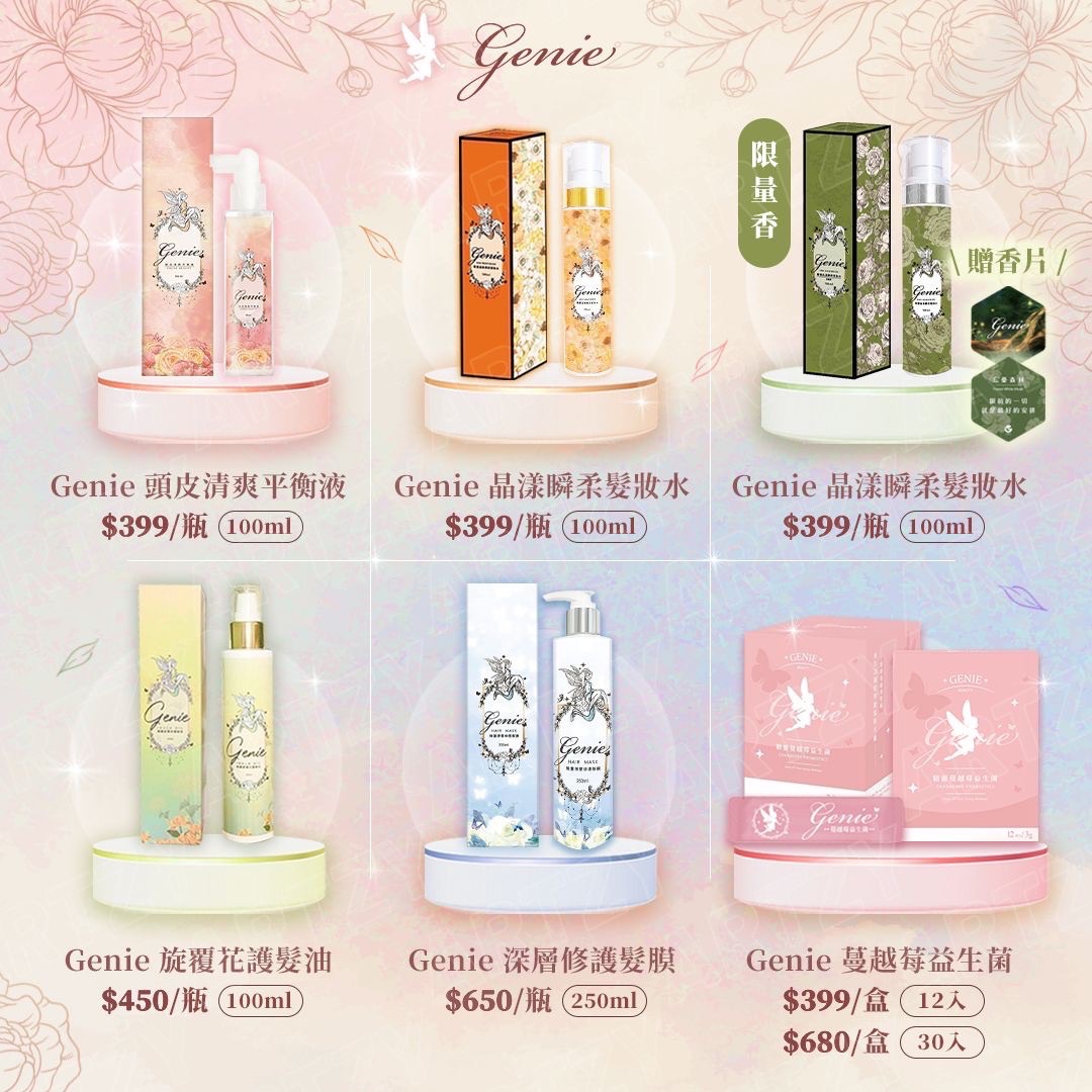🧚Genie髮｜品｜系｜列🧚