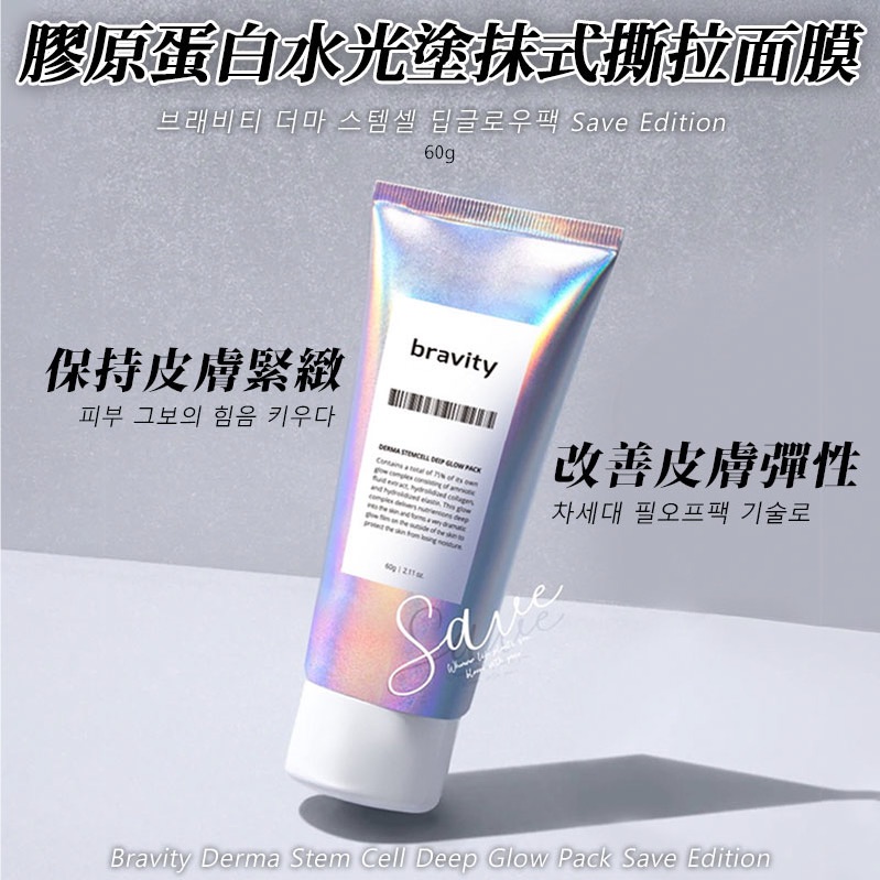 正品公司貨🇰🇷Bravity 水光膠原蛋白撕拉面膜（敷完秒變燈泡肌💡）附贈面膜刷