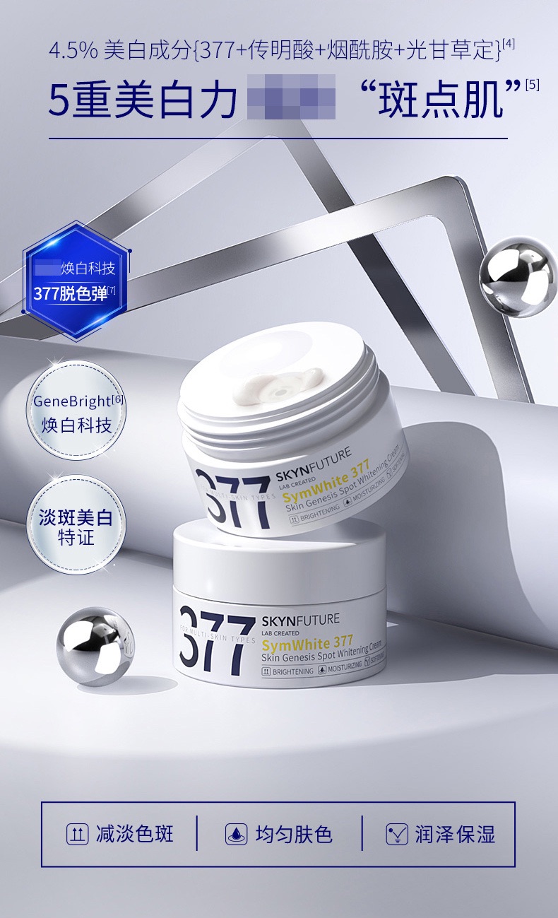 保證正品🏅377亮白保濕面霜 淡斑 淡痘印 ✨（30g）