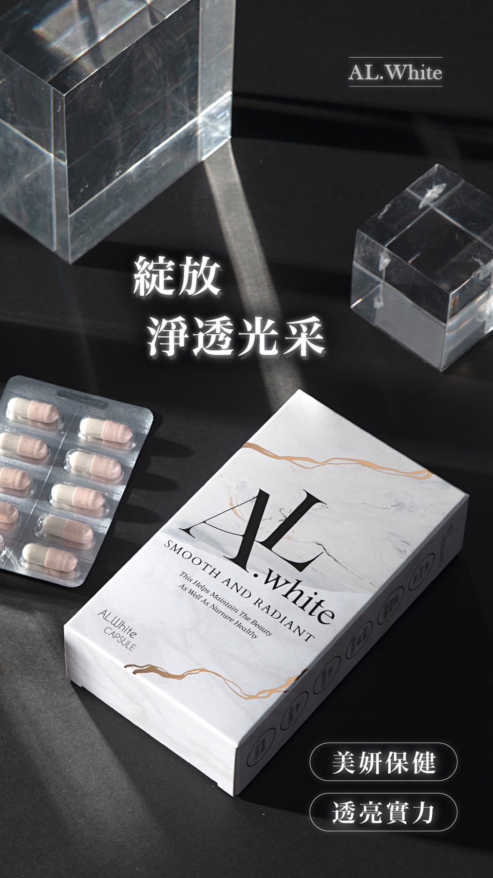 AL.white 膠囊🤍黑肉底救星｜變白皮的秘密㊙️