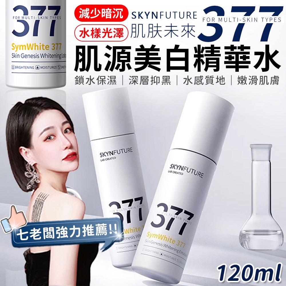🏅七老闆 ＆小楊哥好物推薦【 377肌膚未來】精華水