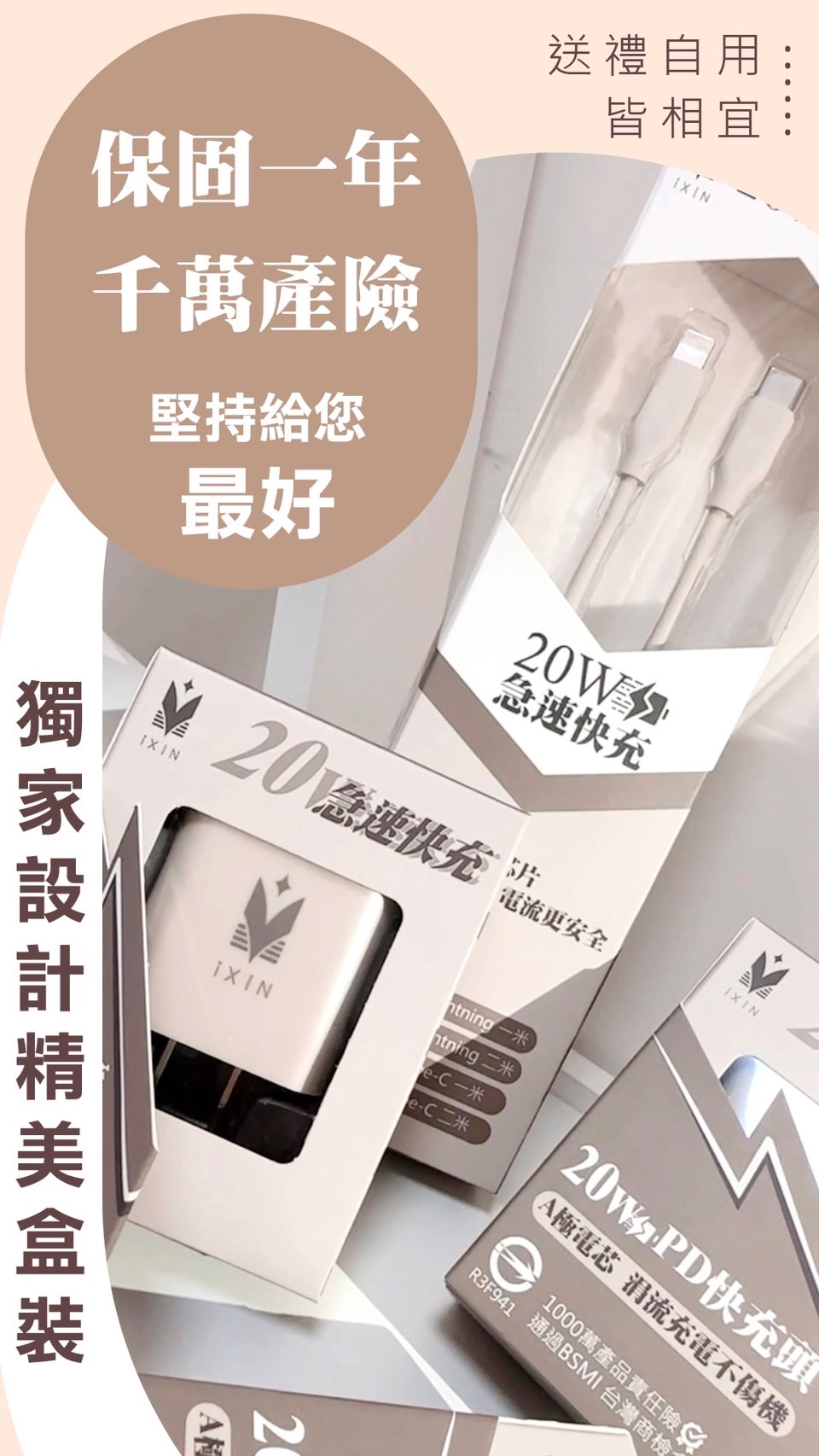 20W IXIN冰晶奶PD快充電組 BSMI認證 全面升級