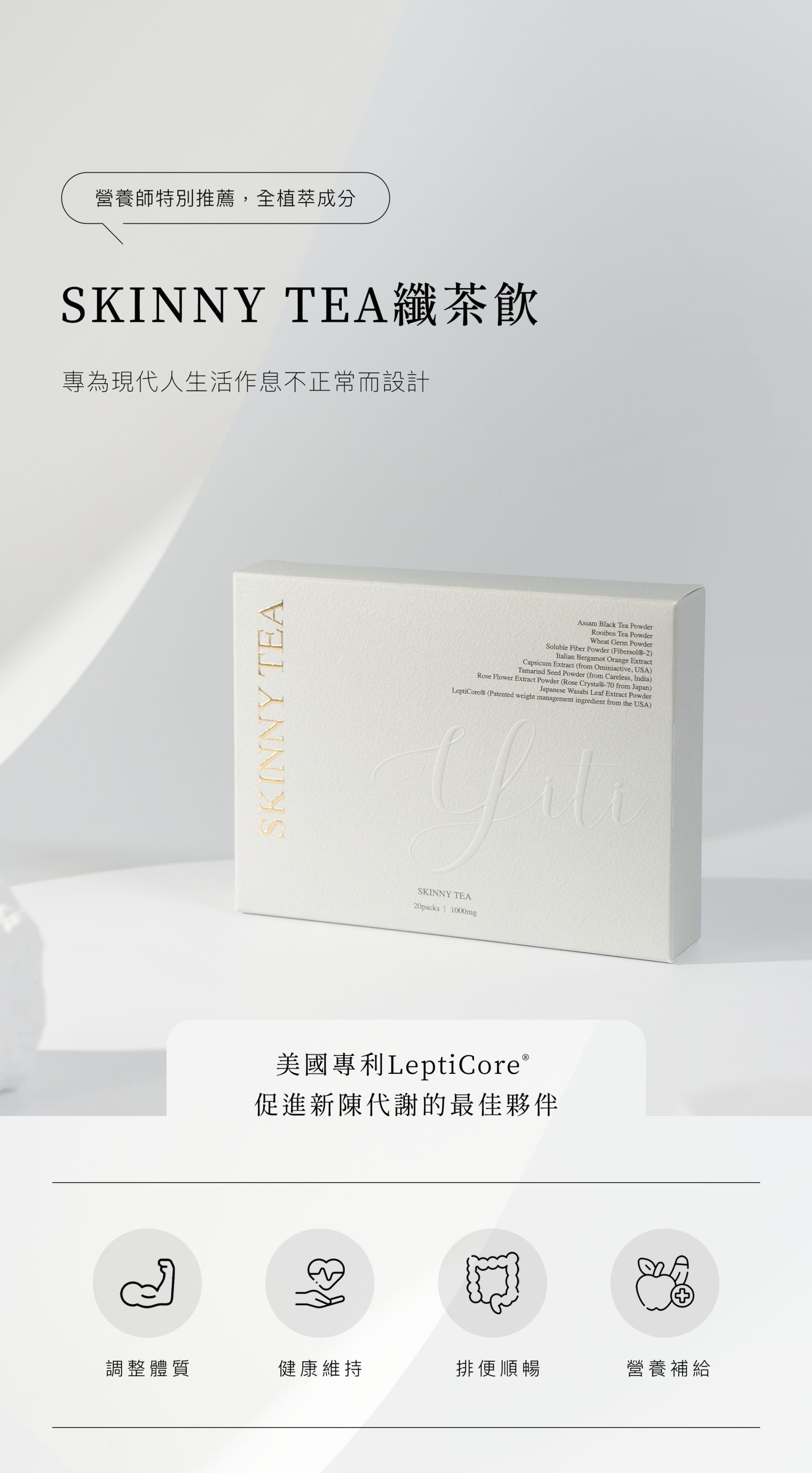 🌱SKINNY TEA 纖茶飲|體內循環喝出輕盈