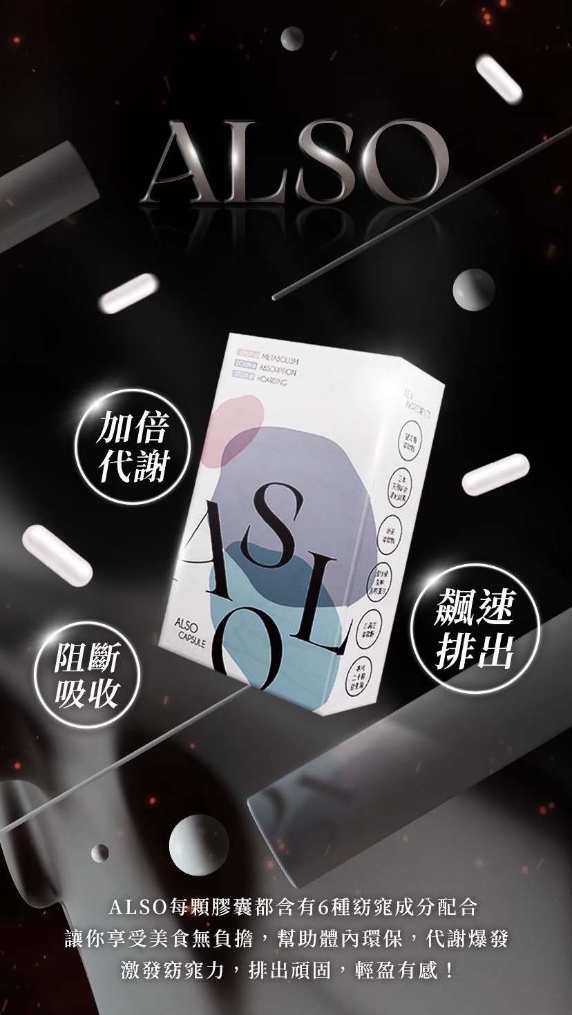 🏆ALSO 激發窈窕 輕盈有感 闆娘親自實測