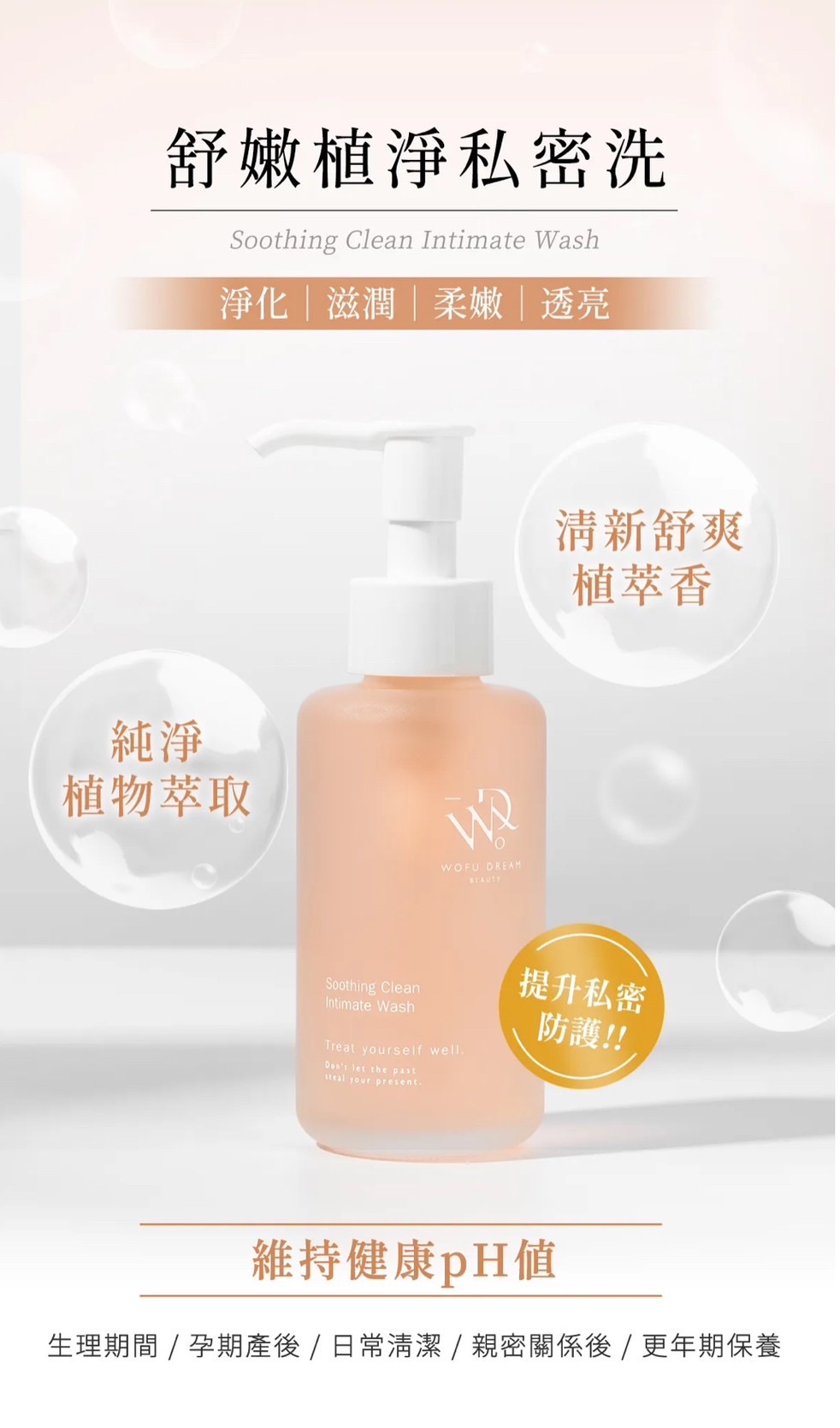 🩷WOFU DREAM•沃芙舒嫩植萃私密洗🩷